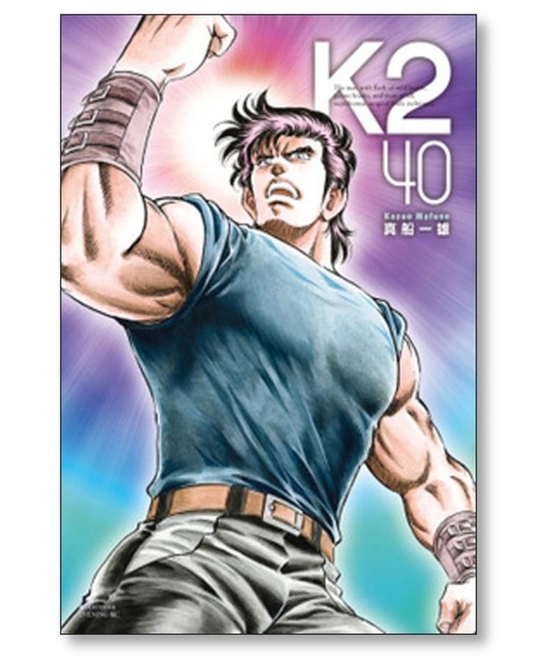 良品K2 全巻 1～45真船 一雄