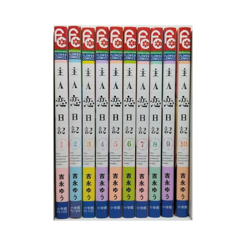 主人恋日記 吉永ゆう [1-10巻 コミックセット/未完結] | 漫画