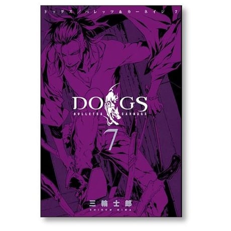 ドッグスパレッツ＆カーネイジ 三輪士郎 [1-10巻 漫画全巻セット/完結] DOGS / BULLETS & CARNAGE