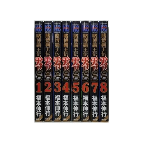 賭博覇王伝 零 福本伸行 [1-8巻 漫画全巻セット/完結] 賭博覇王伝零
