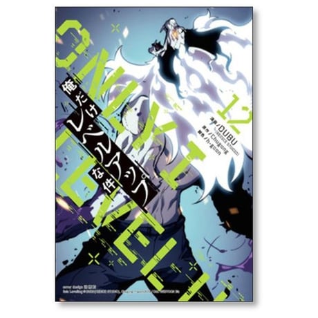 俺だけレベルアップな件 DUBU [1-19巻 コミックセット/未完結] Chugong h-goon