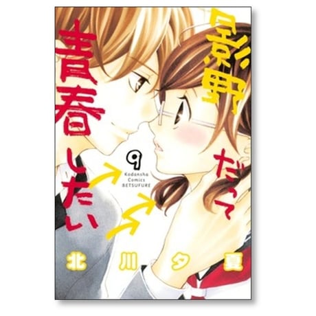 影野だって青春したい 北川夕夏 [1-11巻 漫画全巻セット/完結]