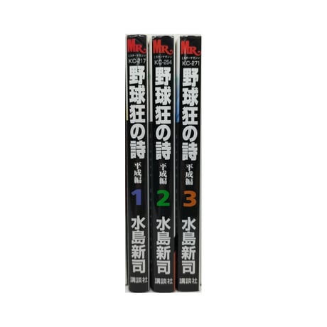 野球狂の詩 平成編 水島新司 [1-3巻 漫画全巻セット/完結]