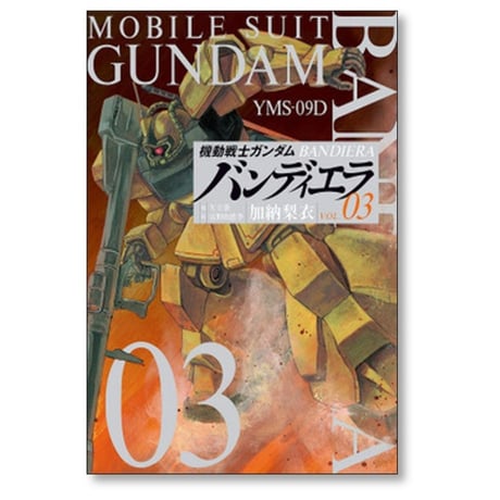 機動戦士ガンダム バンディエラ 加納梨衣 [1-6巻 漫画全巻セット/完結] 矢立肇 富野由悠季