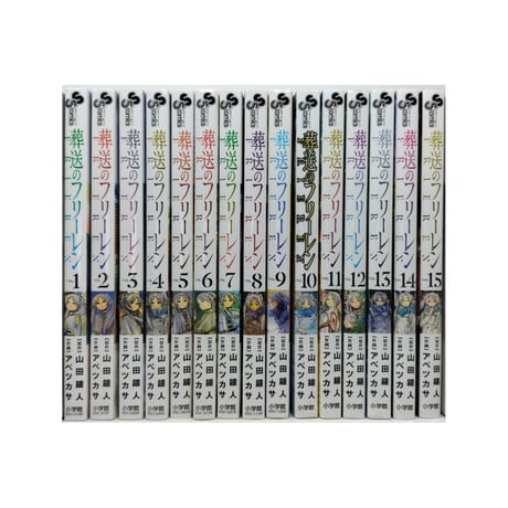葬送のフリーレン アベツカサ [1-15巻 コミックセット/未完結] 山田鐘人
