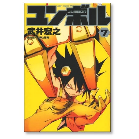 ユンボル 武井宏之 [1-8巻 漫画全巻セット/完結] JUMBOR