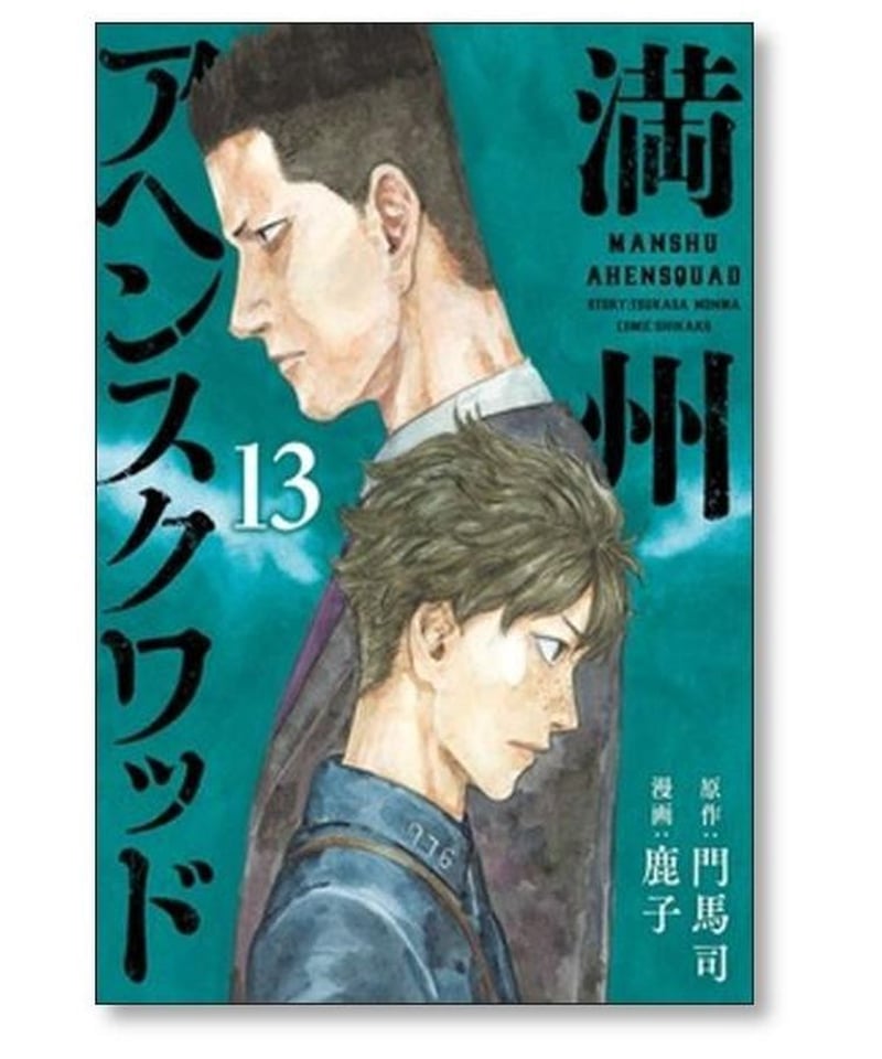 【状態良し。全巻帯付き】満州アヘンスクワッド　1〜14巻セット【日陰保存】