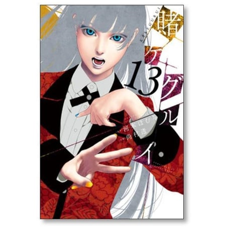 賭ケグルイ 尚村透 [1-21巻 コミックセット/未完結] 賭けぐるい 賭けグルイ かけぐるい 河本ほむら