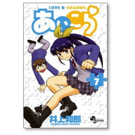 あいこら 井上和郎 [1-12巻 漫画全巻セット/完結]
