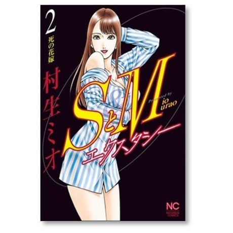 SとM エクスタシー 村生ミオ [1-7巻 漫画全巻セット/完結] エスとエム エクスタシー