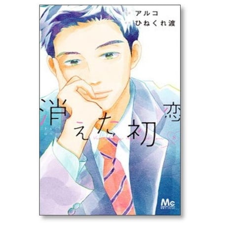消えた初恋 アルコ [1-9巻 漫画全巻セット/完結] ひねくれ渡