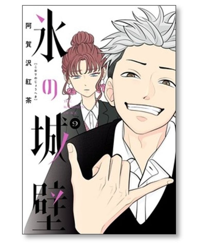 氷の城壁 阿賀沢紅茶 [1-11巻 コミックセット/未完結] | 漫画専門店 
