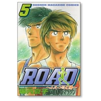 ROAD 塀内夏子 [1-5巻 漫画全巻セット/完結] ロード