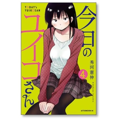 今日のユイコさん 秀河憲伸 [1-5巻 漫画全巻セット/完結]
