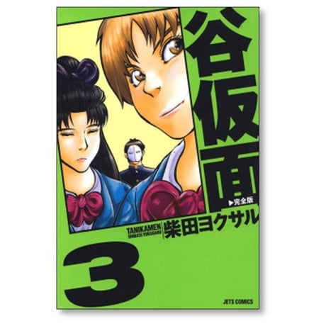 谷仮面 完全版 柴田ヨクサル [1-6巻 漫画全巻セット/完結]
