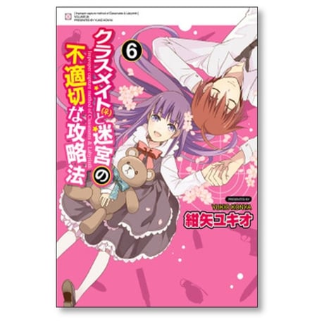 クラスメイトと迷宮の不適切な攻略法 紺矢ユキオ [1-6巻 漫画全巻セット/完結]