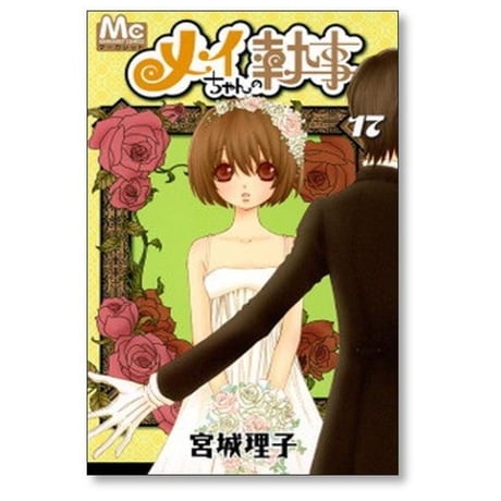 メイちゃんの執事 宮城理子 [1-20巻 漫画全巻セット/完結]