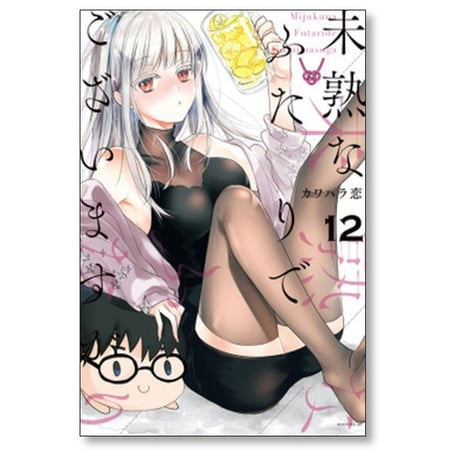 未熟なふたりでございますが カワハラ恋 [1-18 漫画全巻セット/完結]