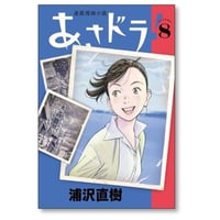 あさドラ 浦沢直樹 [1-8巻 コミックセット/未完結] あさどら アサドラ