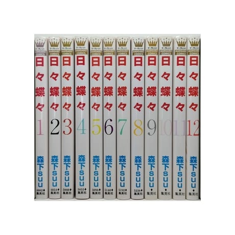 日々蝶々 森下suu [1-12巻 漫画全巻セット/完結]