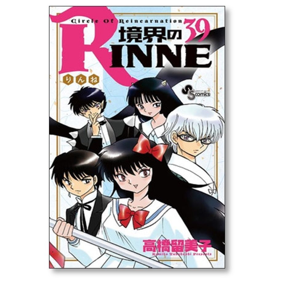 境界のリンネ 高橋留美子 [1-40巻 漫画全巻セット/完結] 境界の 