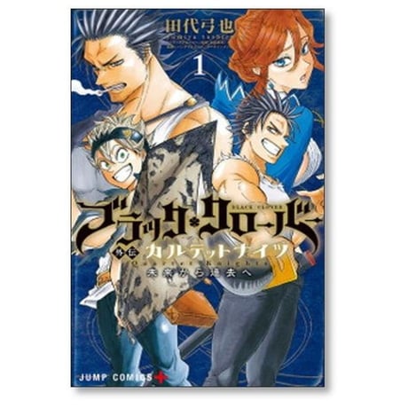 ブラッククローバー 外伝 カルテットナイツ 田代弓也 [1-6巻 漫画全巻セット/完結] 田畠裕基