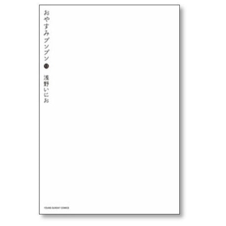 おやすみプンプン 浅野いにお [1-13巻 漫画全巻セット/完結]