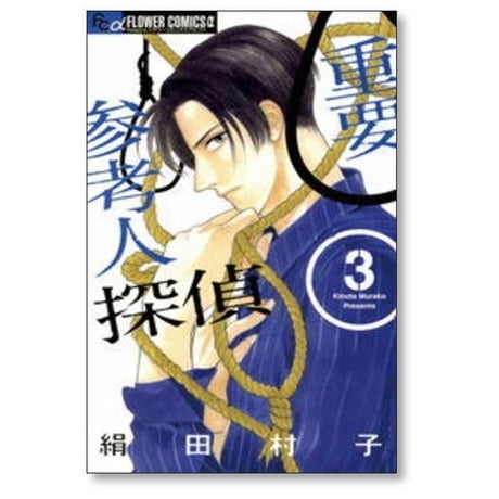 重要参考人探偵 絹田村子 [1-7巻 漫画全巻セット/完結]