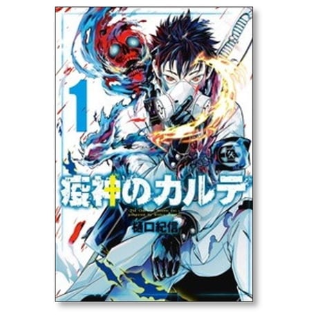 疫神のカルテ 樋口紀信 [1-3巻 漫画全巻セット/完結]