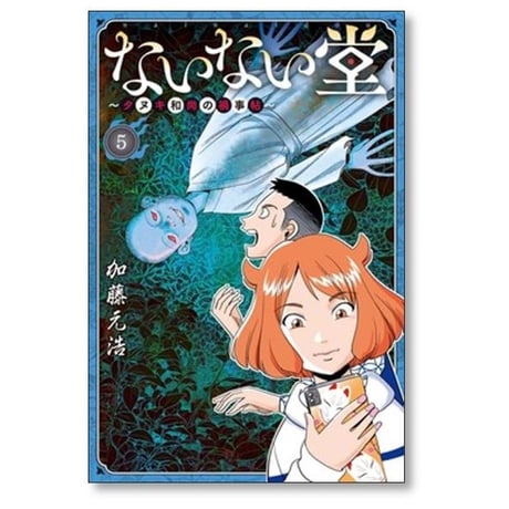 ないない堂 タヌキ和尚の禍事帖 加藤元浩 [1-7巻 コミックセット/未完結]