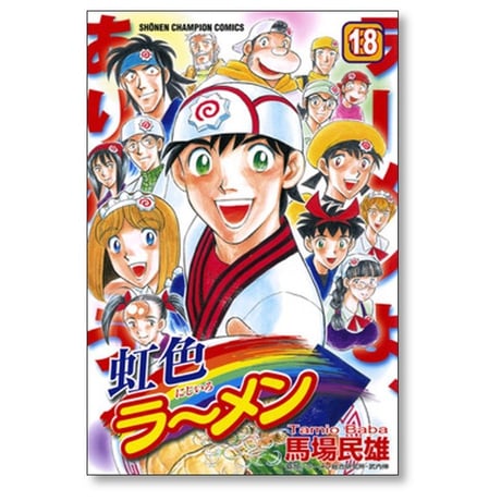 虹色ラーメン 馬場民雄 [1-18巻 漫画全巻セット/完結]