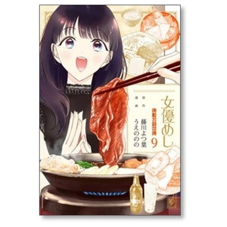 女優めし うえののの [1-12巻 コミックセット/未完結] 藤川よつ葉