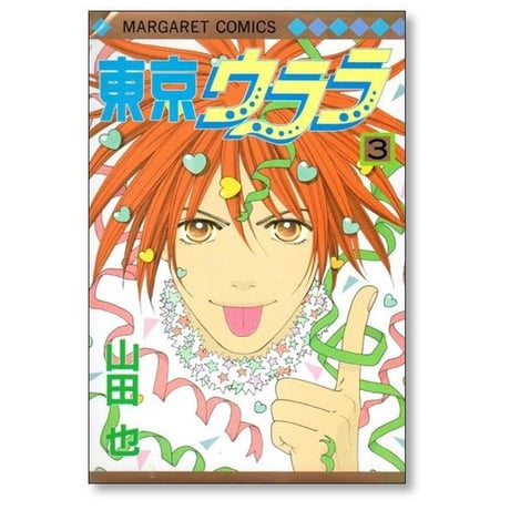 東京ウララ 山田也 [1-5巻 漫画全巻セット/完結]