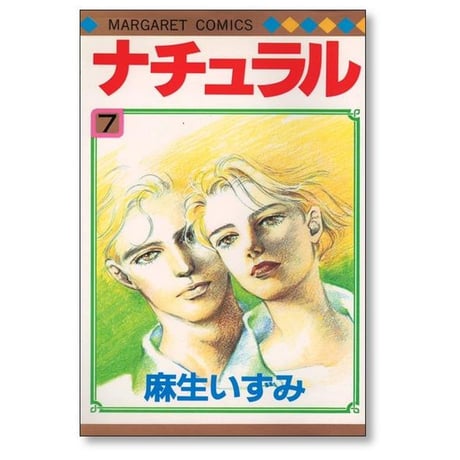 ナチュラル 麻生いずみ [1-9巻 漫画全巻セット/完結]