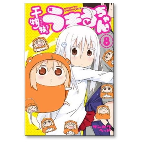 干物妹 うまるちゃん サンカクヘッド [1-12巻 漫画全巻セット/完結] ひもうと うまるちゃん