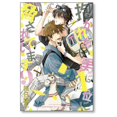 抱かれたい男1位に脅されています 桜日梯子 [1-9巻 コミックセット/未完結]