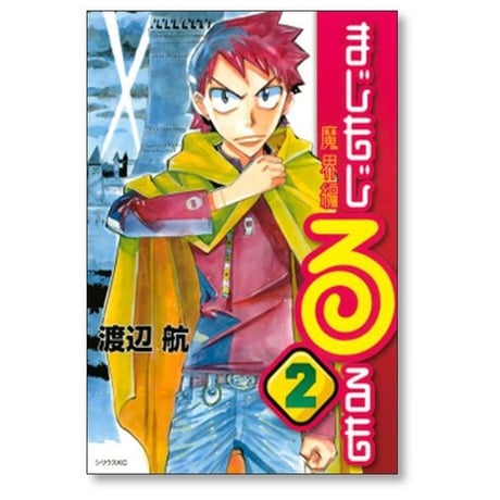 まじもじるるも 魔界編 渡辺航 [1-4巻 漫画全巻セット/完結]