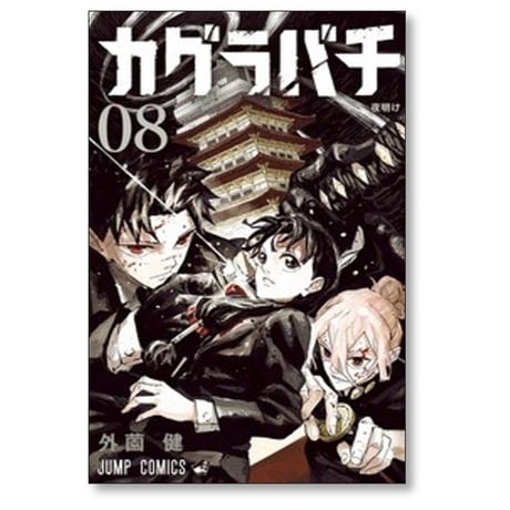 カグラバチ 外薗健 [1-11巻 コミックセット/未完結]