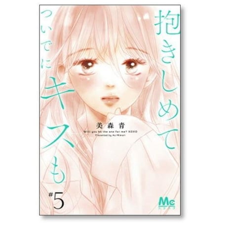 抱きしめて ついでにキスも 美森青 [1-15巻 コミックセット/未完結]
