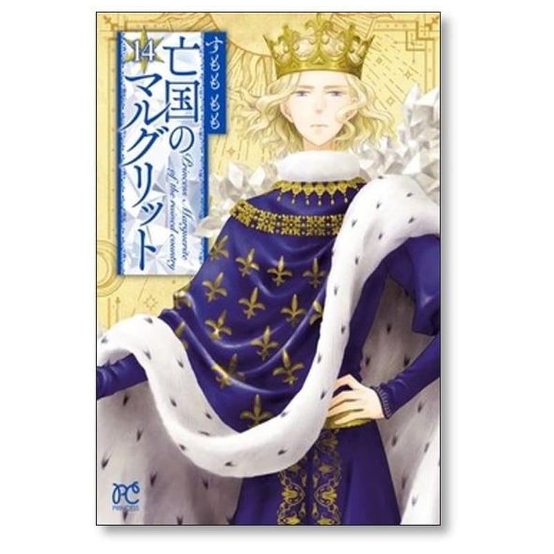 亡国のマルグリット 全16巻セット（完結） Amazon.co.jp: 亡国のマルグリット 16 (16) (プリンセス