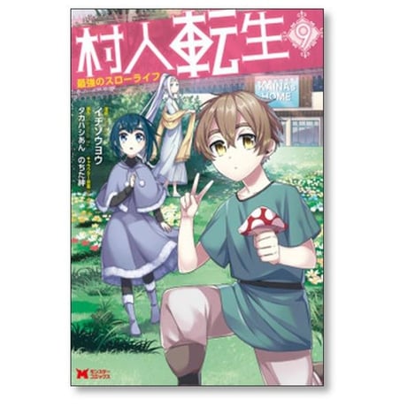 村人転生 最強のスローライフ イチソウヨウ [1-13巻 コミックセット/未完結] タカハシあん のちた紳