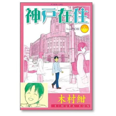 神戸在住 木村紺 [1-10巻 漫画全巻セット/完結]