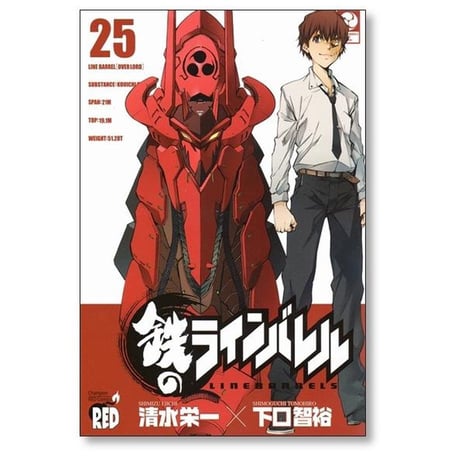 鉄のラインバレル 清水栄一 [1-25巻 漫画全巻セット/完結] 下口智裕