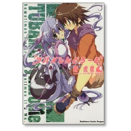 ツバメしんどろ～む 茜虎徹 [1-8巻 漫画全巻セット/完結]