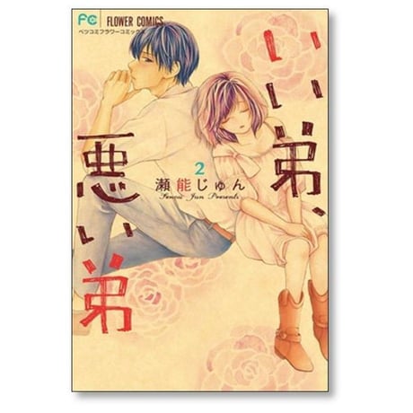 いい弟 悪い弟 瀬能じゅん [1-6巻 コミックセット/未完結]
