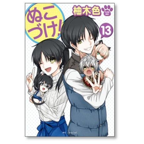 ぬこづけ 柚木色 [1-23巻 コミックセット/未完結]