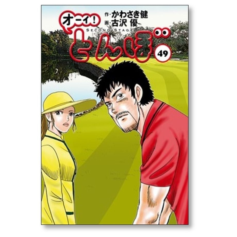 オーイ とんぼ 古沢優 [1-49巻 コミックセット/未完結] おーい とんぼ 