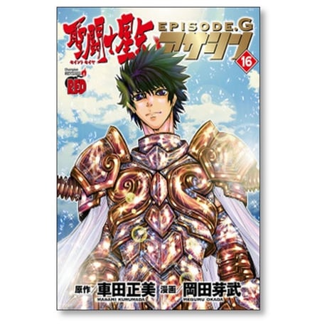 聖闘士星矢 EPISODE.G アサシン 岡田芽武 [1-16巻 漫画全巻セット/完結] セイントセイヤ エピソードG 車田正美