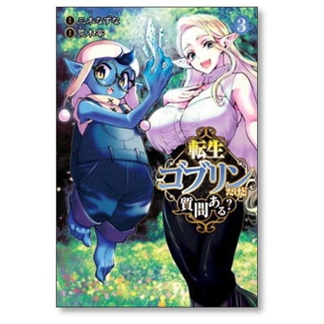 転生ゴブリンだけど質問ある 荒木宰 [1-14巻 コミックセット/未完結] 三木なずな