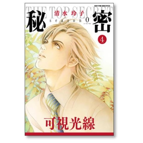 秘密 season 0 清水玲子 [1-12巻 コミックセット/未完結] トップシークレット シーズン0